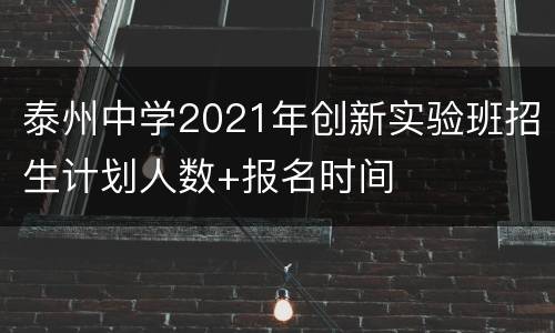 泰州中学2021年创新实验班招生计划人数+报名时间