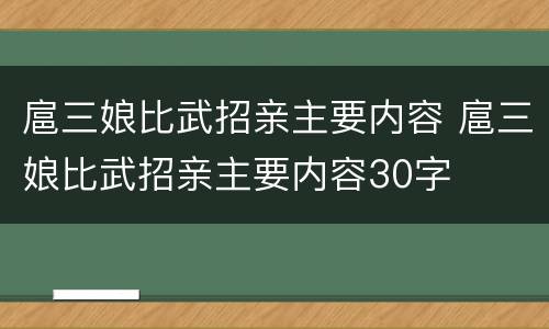 扈三娘比武招亲主要内容 扈三娘比武招亲主要内容30字