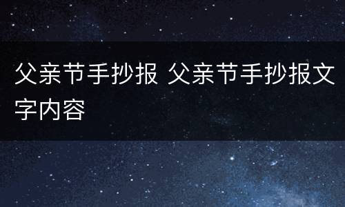 父亲节手抄报 父亲节手抄报文字内容