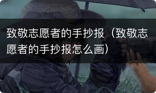 致敬志愿者的手抄报（致敬志愿者的手抄报怎么画）