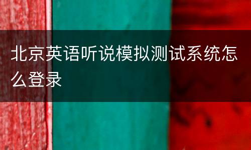 北京英语听说模拟测试系统怎么登录