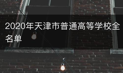 2020年天津市普通高等学校全名单