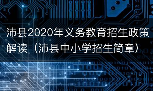 沛县2020年义务教育招生政策解读（沛县中小学招生简章）