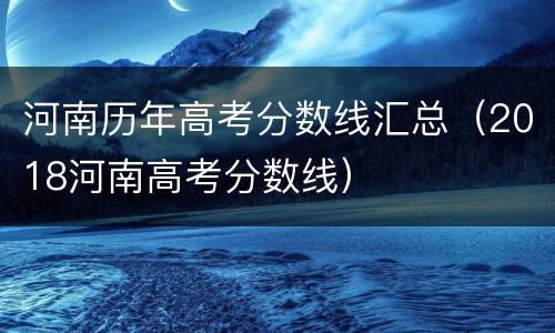 河南历年高考分数线汇总（2018河南高考分数线）