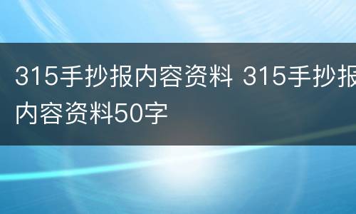 315手抄报内容资料 315手抄报内容资料50字