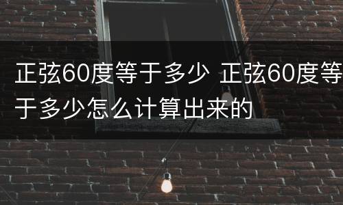 正弦60度等于多少 正弦60度等于多少怎么计算出来的