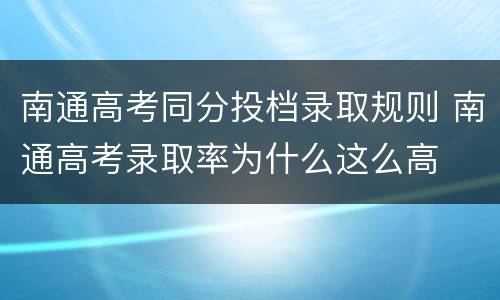 南通高考同分投档录取规则 南通高考录取率为什么这么高