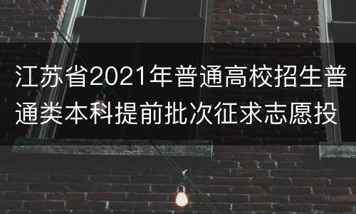 江苏省2021年普通高校招生普通类本科提前批次征求志愿投档线（历史等科目类—公安政法）