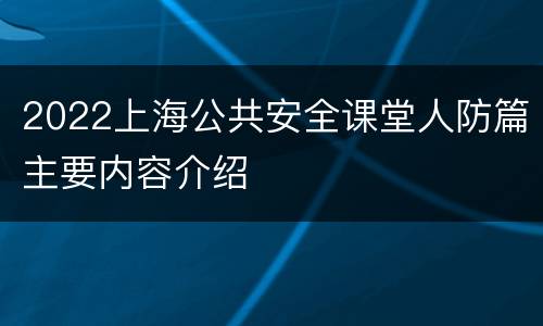 2022上海公共安全课堂人防篇主要内容介绍