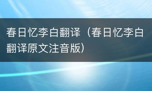 春日忆李白翻译（春日忆李白翻译原文注音版）