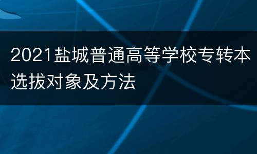 2021盐城普通高等学校专转本选拔对象及方法