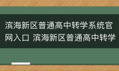 滨海新区普通高中转学系统官网入口 滨海新区普通高中转学系统官网入口查询