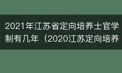 2021年江苏省定向培养士官学制有几年（2020江苏定向培养士官）