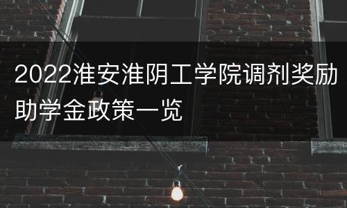 2022淮安淮阴工学院调剂奖励助学金政策一览