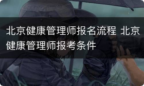 北京健康管理师报名流程 北京健康管理师报考条件