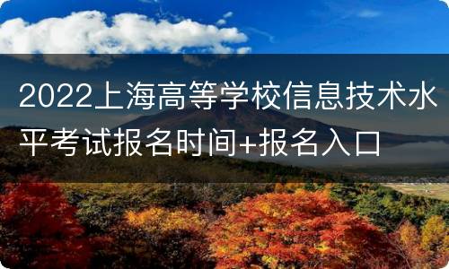 2022上海高等学校信息技术水平考试报名时间+报名入口