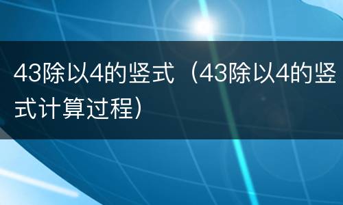 43除以4的竖式（43除以4的竖式计算过程）