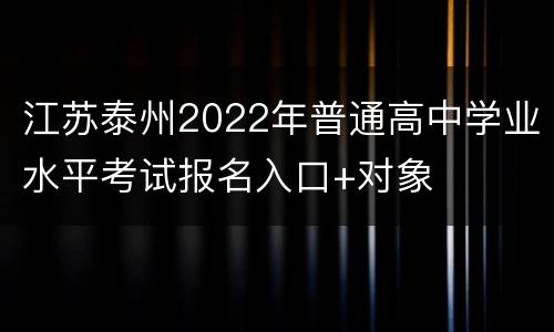 江苏泰州2022年普通高中学业水平考试报名入口+对象