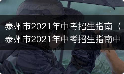 泰州市2021年中考招生指南（泰州市2021年中考招生指南中职3+3）