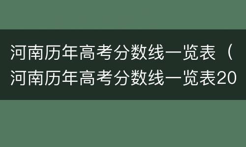 河南历年高考分数线一览表（河南历年高考分数线一览表2019）