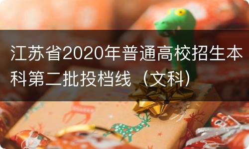 江苏省2020年普通高校招生本科第二批投档线（文科）