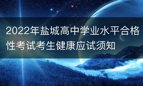 2022年盐城高中学业水平合格性考试考生健康应试须知