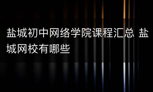 盐城初中网络学院课程汇总 盐城网校有哪些