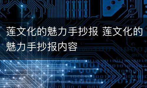 莲文化的魅力手抄报 莲文化的魅力手抄报内容