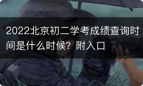 2022北京初二学考成绩查询时间是什么时候？附入口