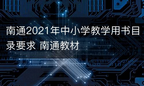 南通2021年中小学教学用书目录要求 南通教材