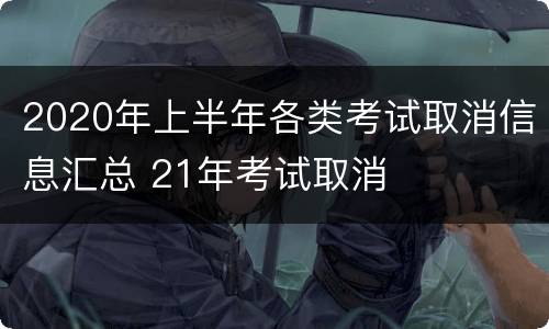 2020年上半年各类考试取消信息汇总 21年考试取消