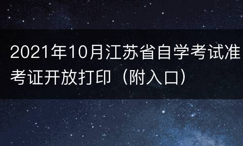 2021年10月江苏省自学考试准考证开放打印（附入口）