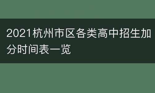 2021杭州市区各类高中招生加分时间表一览