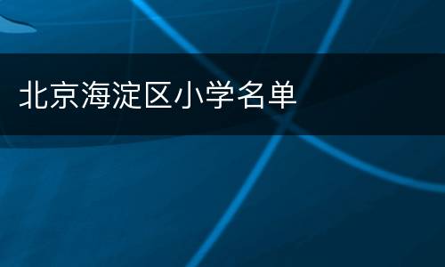 北京海淀区小学名单