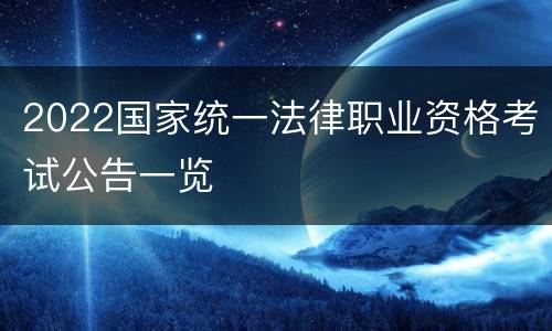 2022国家统一法律职业资格考试公告一览