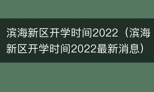 滨海新区开学时间2022（滨海新区开学时间2022最新消息）