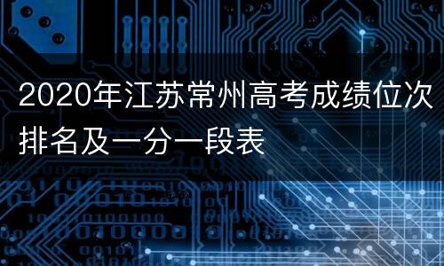 2020年江苏常州高考成绩位次排名及一分一段表