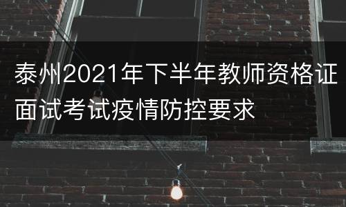 泰州2021年下半年教师资格证面试考试疫情防控要求