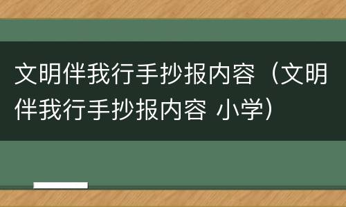 文明伴我行手抄报内容（文明伴我行手抄报内容 小学）