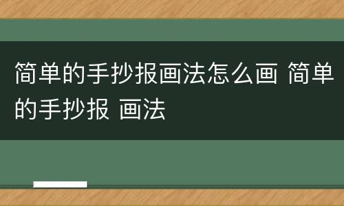 简单的手抄报画法怎么画 简单的手抄报 画法