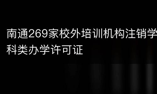 南通269家校外培训机构注销学科类办学许可证