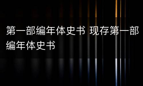 第一部编年体史书 现存第一部编年体史书