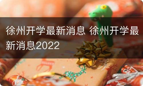 徐州开学最新消息 徐州开学最新消息2022