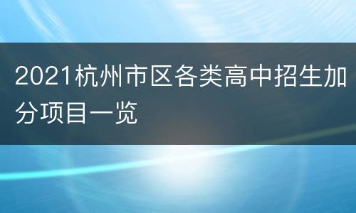 2021杭州市区各类高中招生加分项目一览