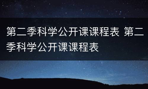 第二季科学公开课课程表 第二季科学公开课课程表