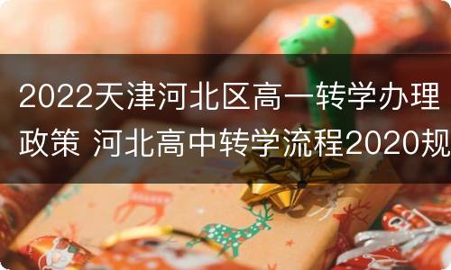 2022天津河北区高一转学办理政策 河北高中转学流程2020规定