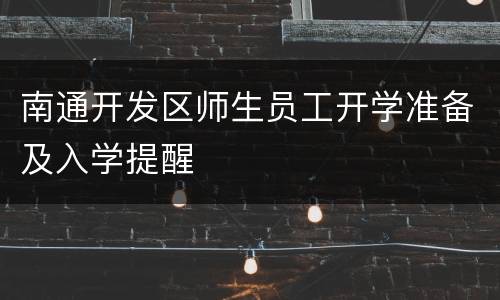 南通开发区师生员工开学准备及入学提醒