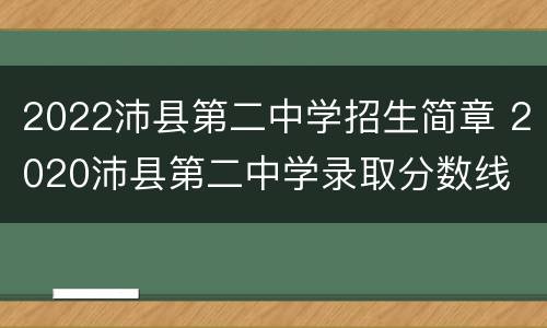 2022沛县第二中学招生简章 2020沛县第二中学录取分数线