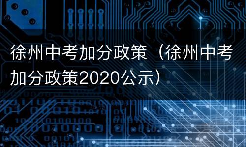 徐州中考加分政策（徐州中考加分政策2020公示）