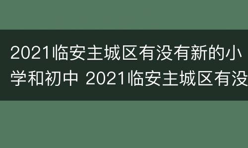 2021临安主城区有没有新的小学和初中 2021临安主城区有没有新的小学和初中呢